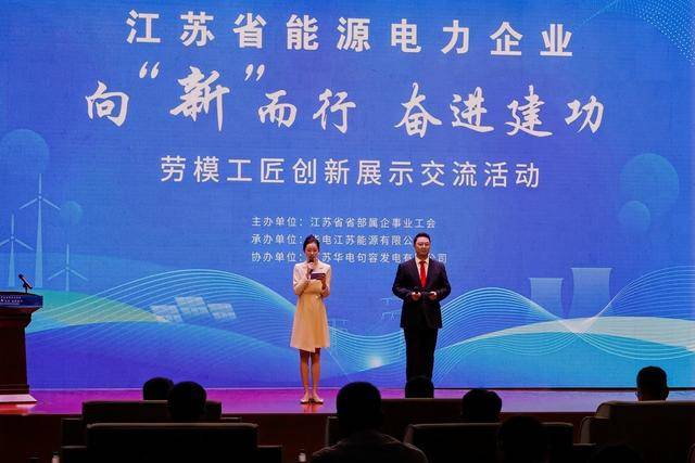 江蘇省能源電力企業(yè)勞模工匠創(chuàng)新展示交流活動(dòng)舉辦:電力能源