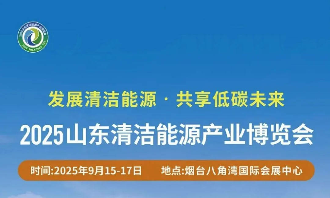 聚焦清潔能源<strong></p>
<p>清潔能源</strong>！2025山東清潔能源產業(yè)博覽會即將開幕:清潔能源